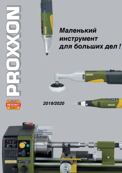 Каталог инструментов PROXXON MICROMOT 2019/2020